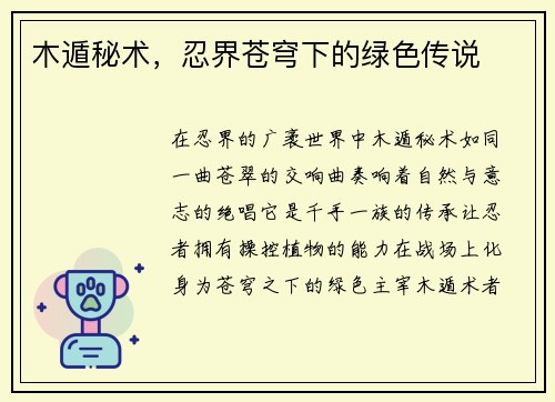 木遁秘术，忍界苍穹下的绿色传说