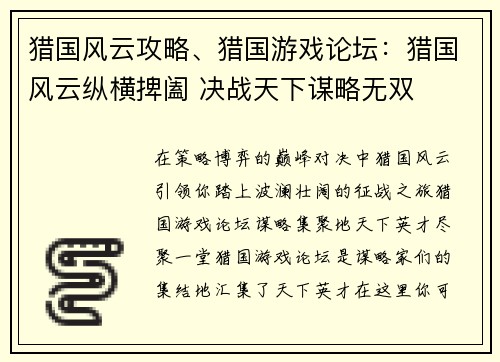 猎国风云攻略、猎国游戏论坛:猎国风云纵横捭阖 决战天下谋略无双