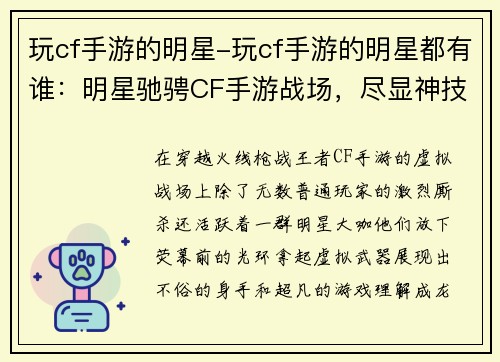 玩cf手游的明星-玩cf手游的明星都有谁：明星驰骋CF手游战场，尽显神技