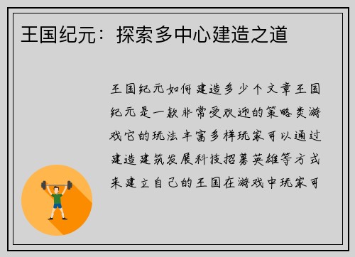 王国纪元:探索多中心建造之道
