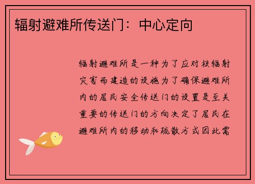 辐射避难所传送门:中心定向