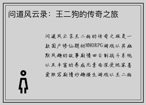 问道风云录：王二狗的传奇之旅