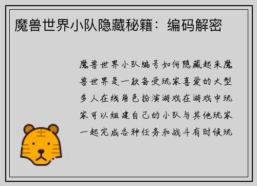 魔兽世界小队隐藏秘籍:编码解密