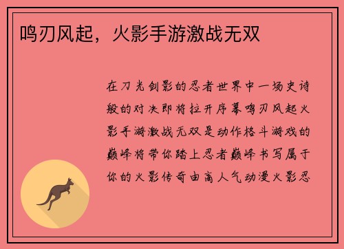 鸣刃风起，火影手游激战无双